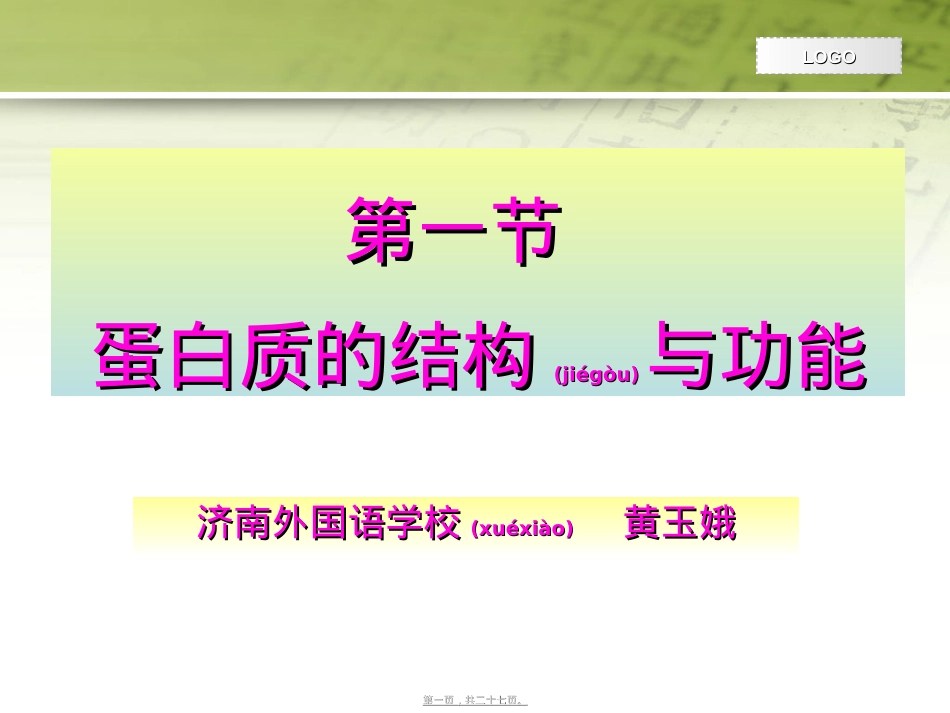 蛋白质的结构和功能.ppt_第1页