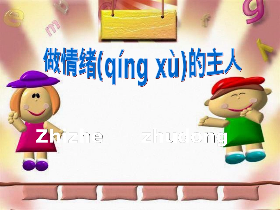 医学专题—做情绪的主人(共30张PPT)资料.ppt_第1页