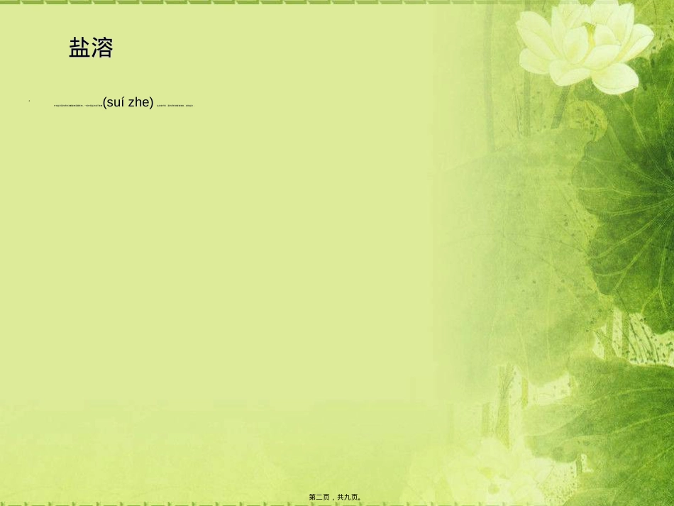 蛋白质的盐溶盐析现象.ppt_第2页