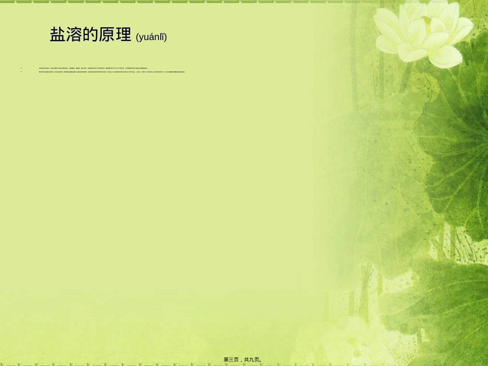 蛋白质的盐溶盐析现象.ppt_第3页