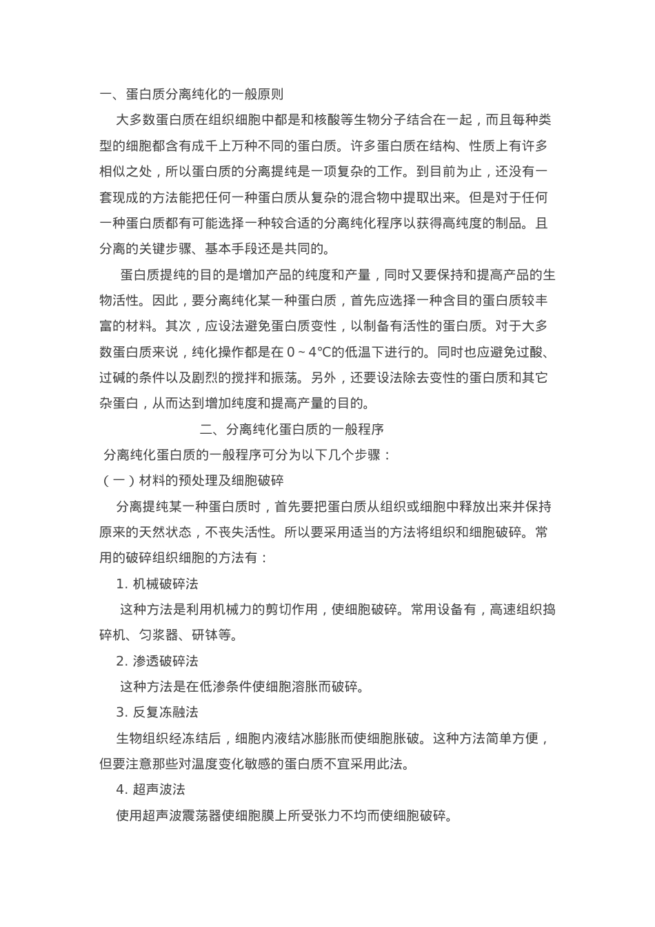 蛋白质分离纯化步骤.doc_第1页