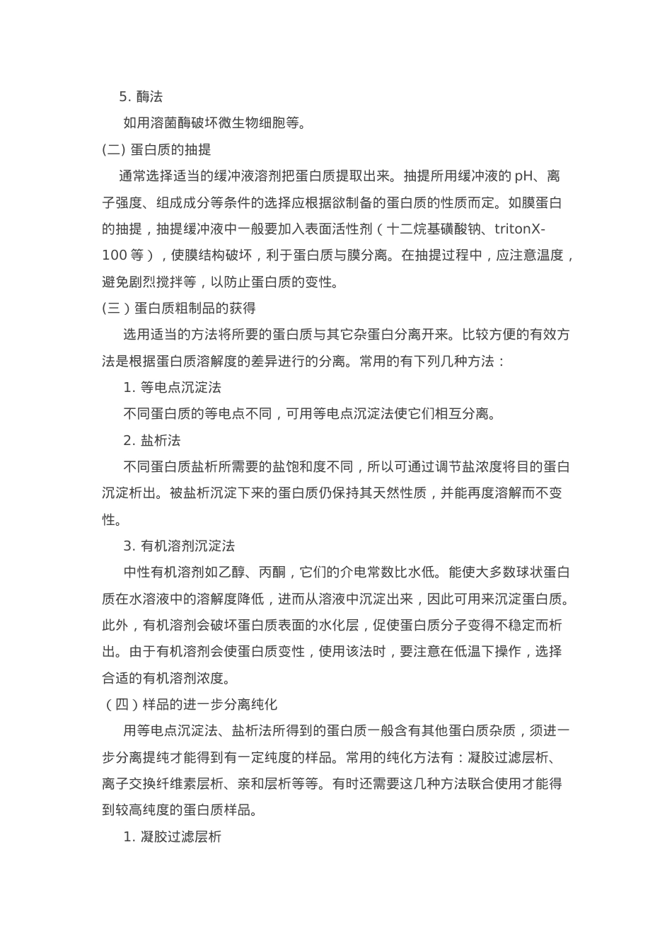 蛋白质分离纯化步骤.doc_第2页