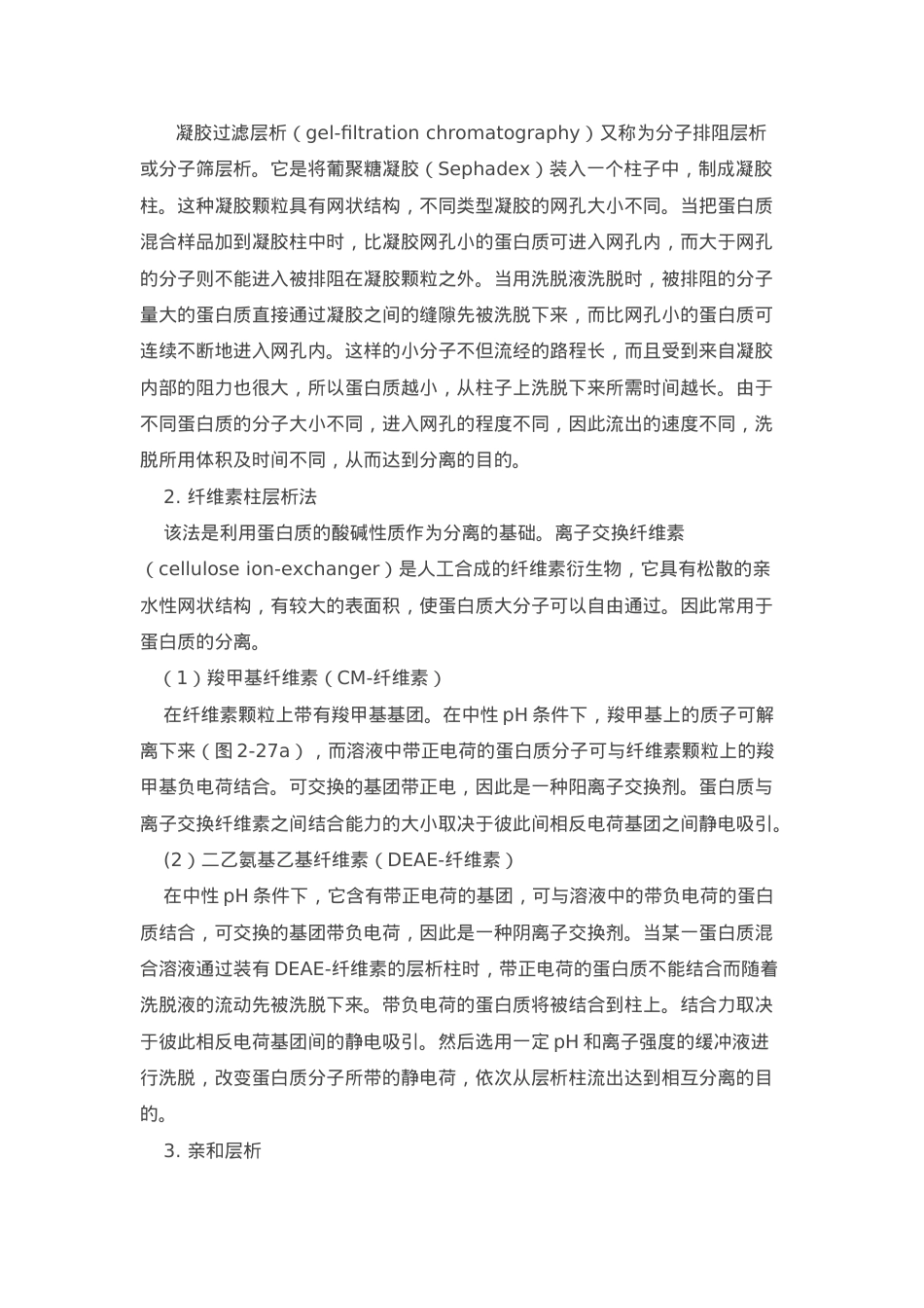 蛋白质分离纯化步骤.doc_第3页