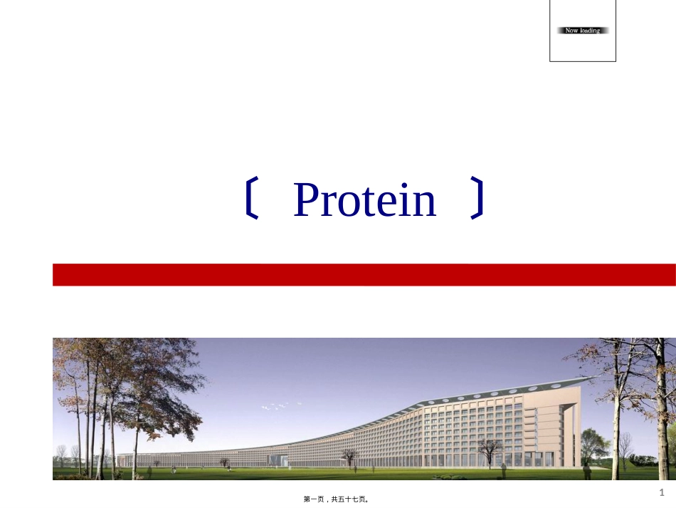 蛋白质功能及其推荐摄入量.ppt_第1页