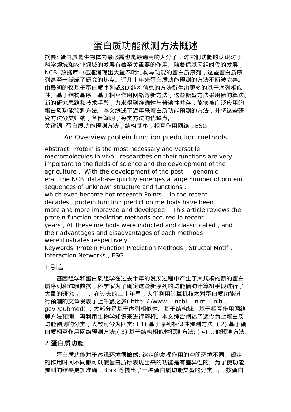 蛋白质功能预测方法概述.doc_第1页