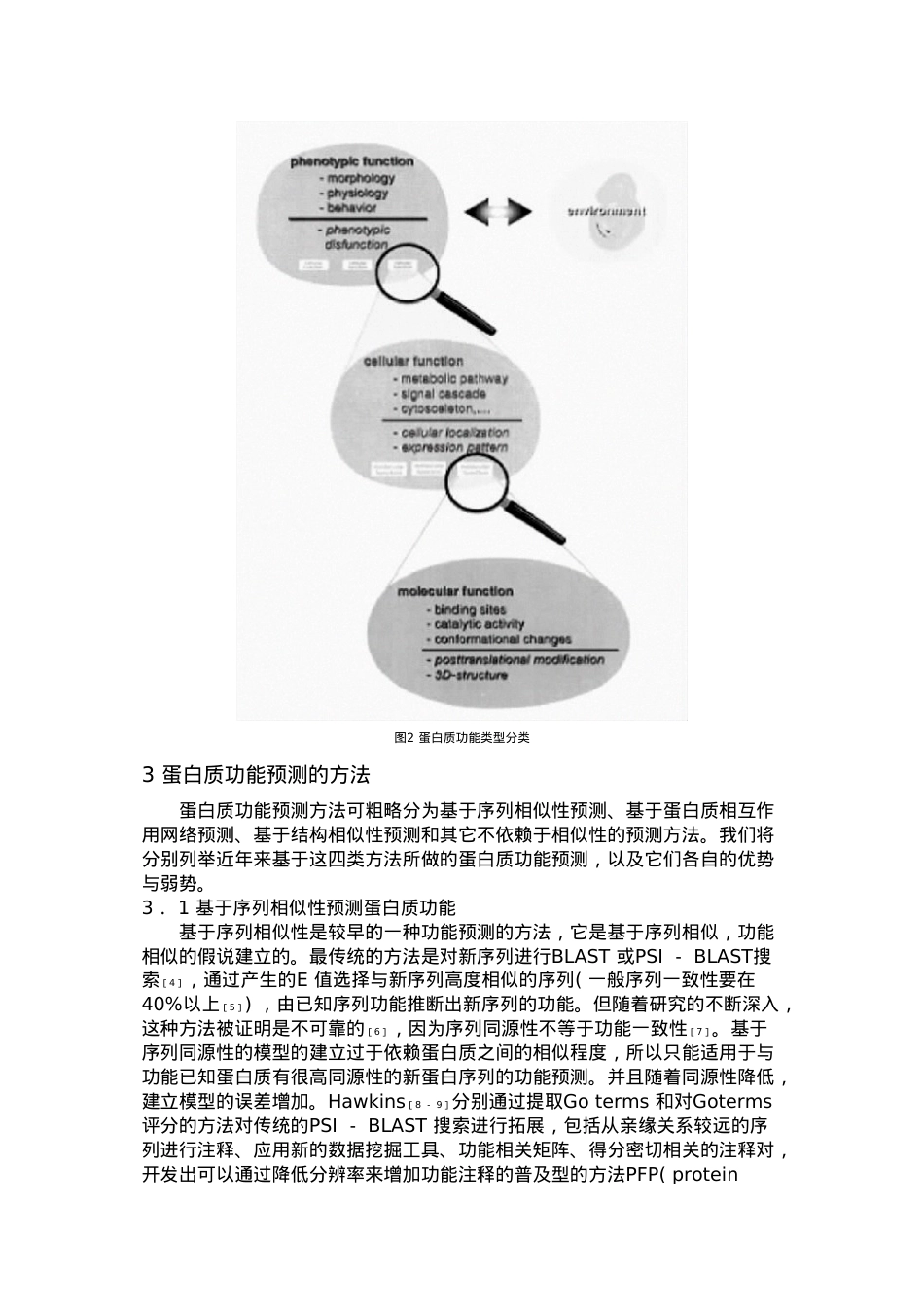 蛋白质功能预测方法概述.doc_第3页