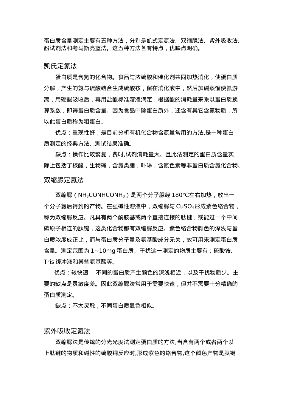 蛋白质含量测定方法比较.doc_第1页