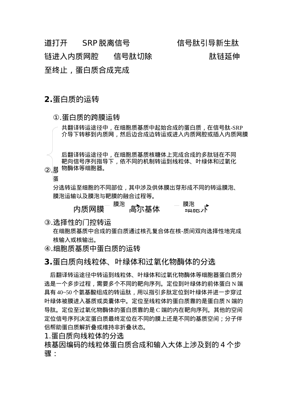 蛋白质合成分选定位.docx_第2页