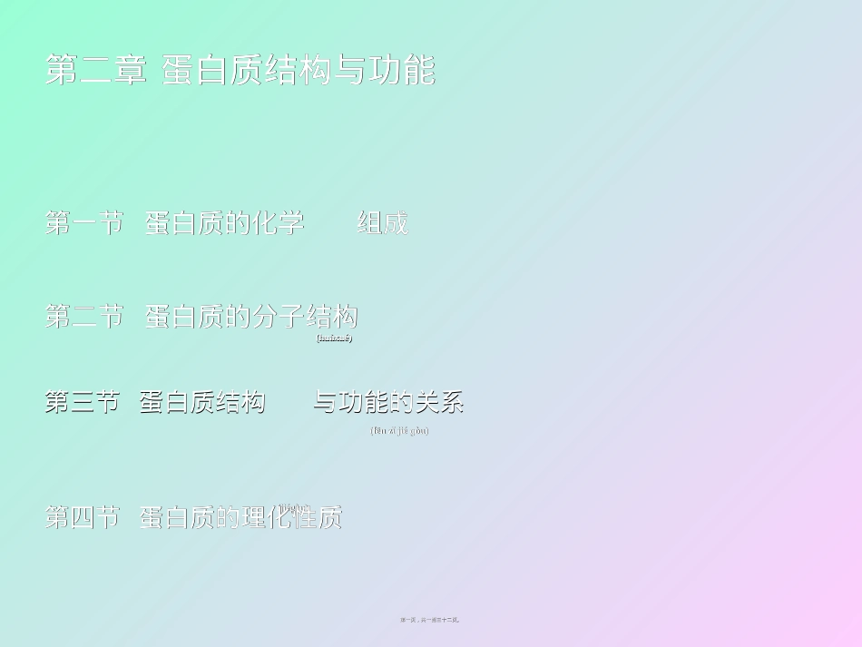 蛋白质结构与功能.ppt_第1页