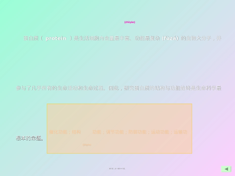 蛋白质结构与功能.ppt_第2页