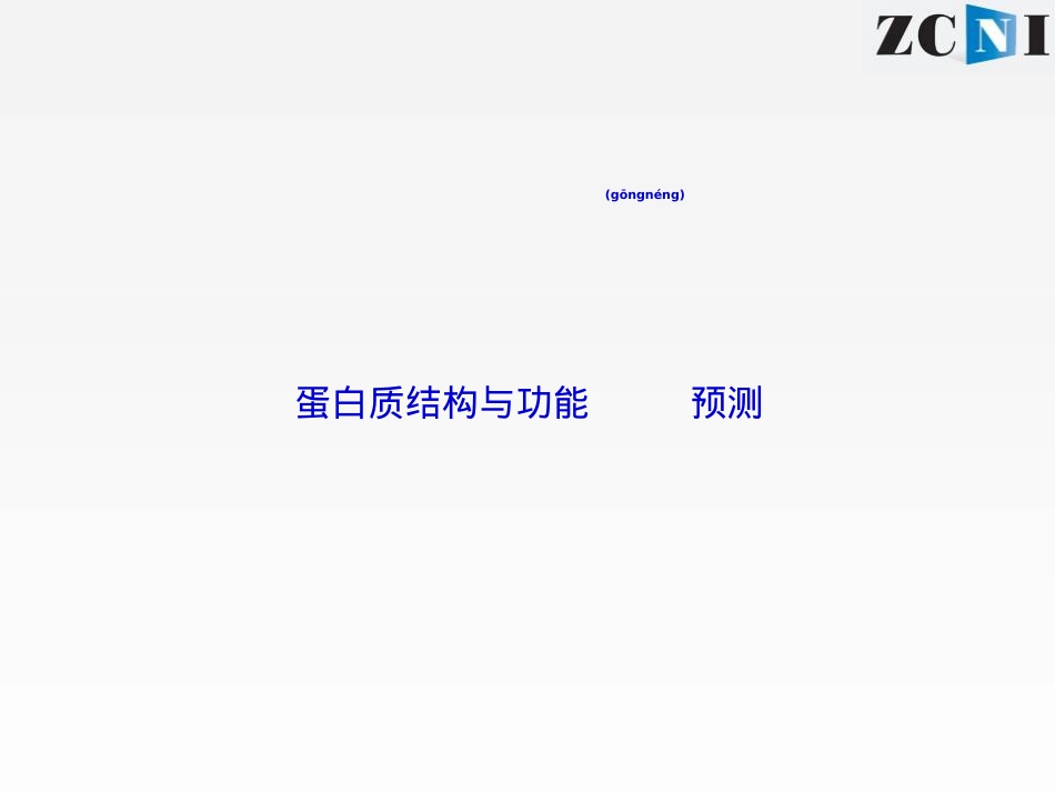 蛋白质结构与功能预测.ppt_第1页