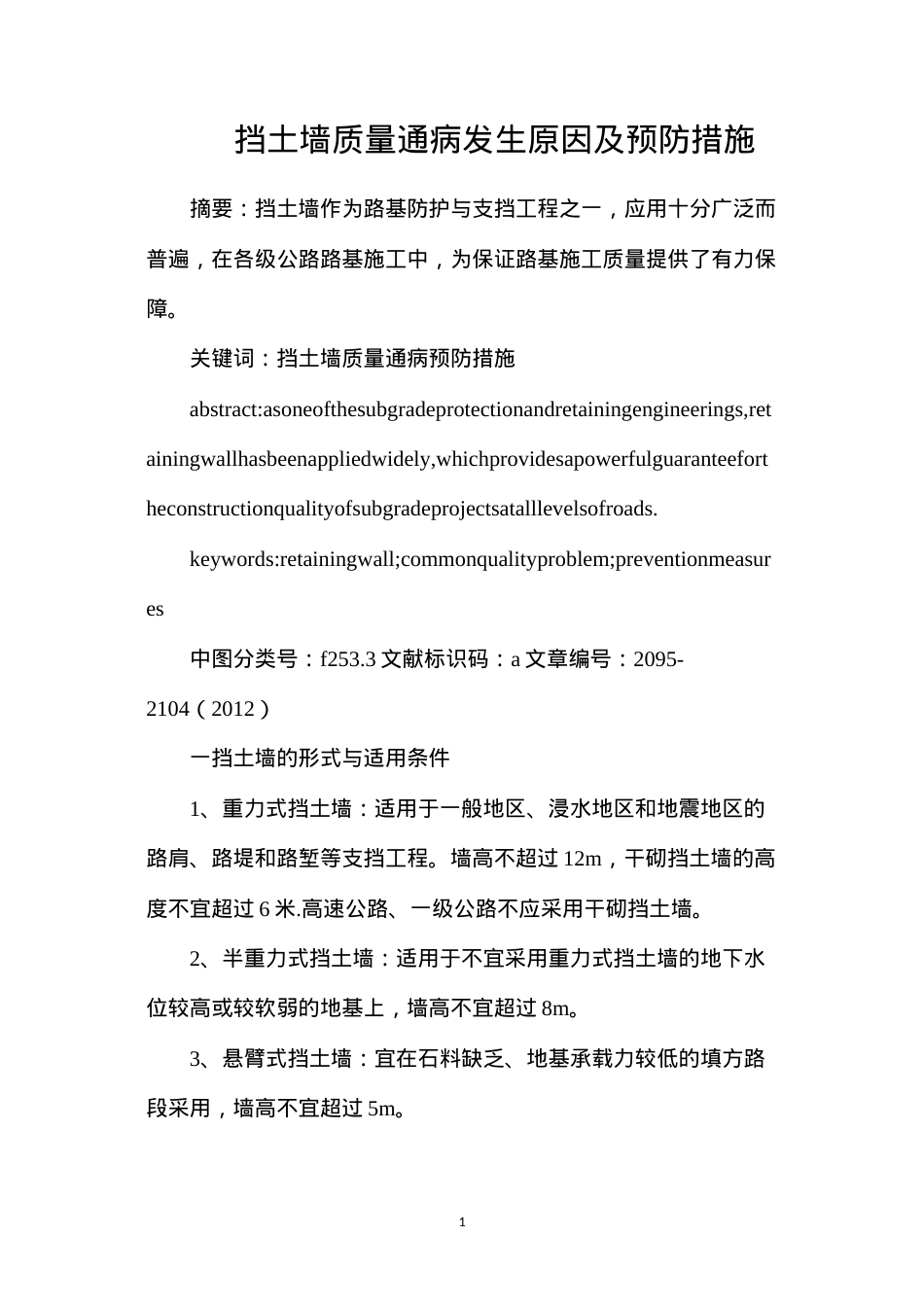 挡土墙质量通病发生原因及预防措施.docx_第1页