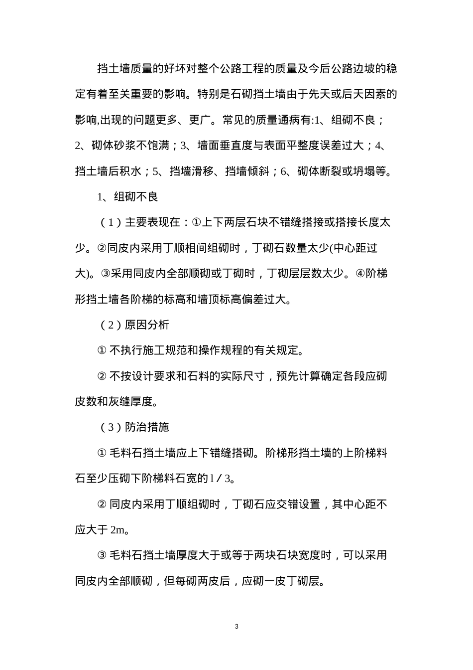 挡土墙质量通病发生原因及预防措施.docx_第3页