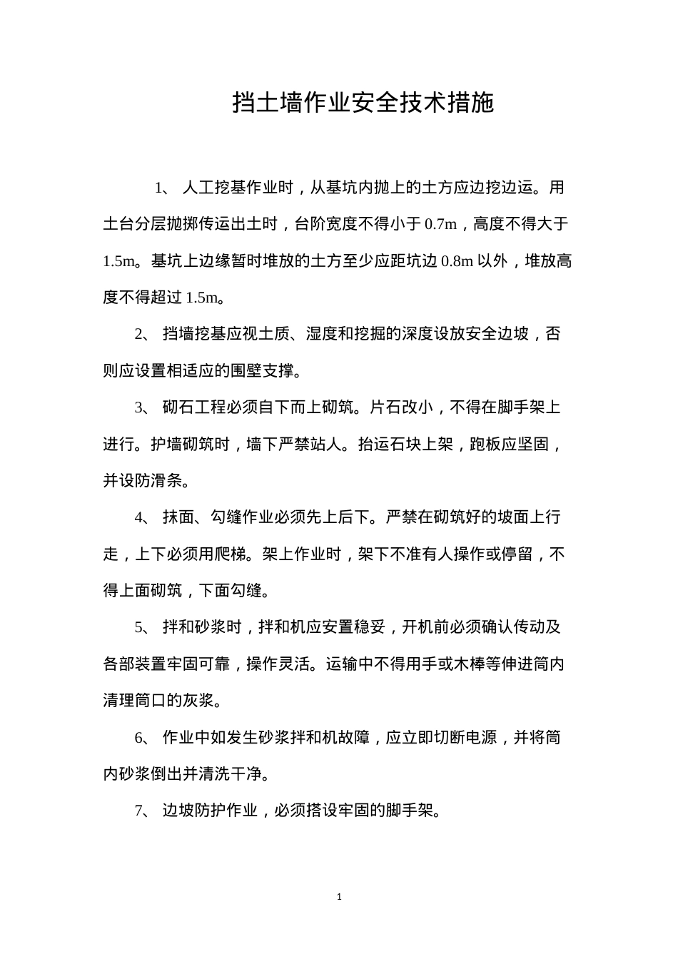 挡土墙作业安全技术措施 (2).docx_第1页