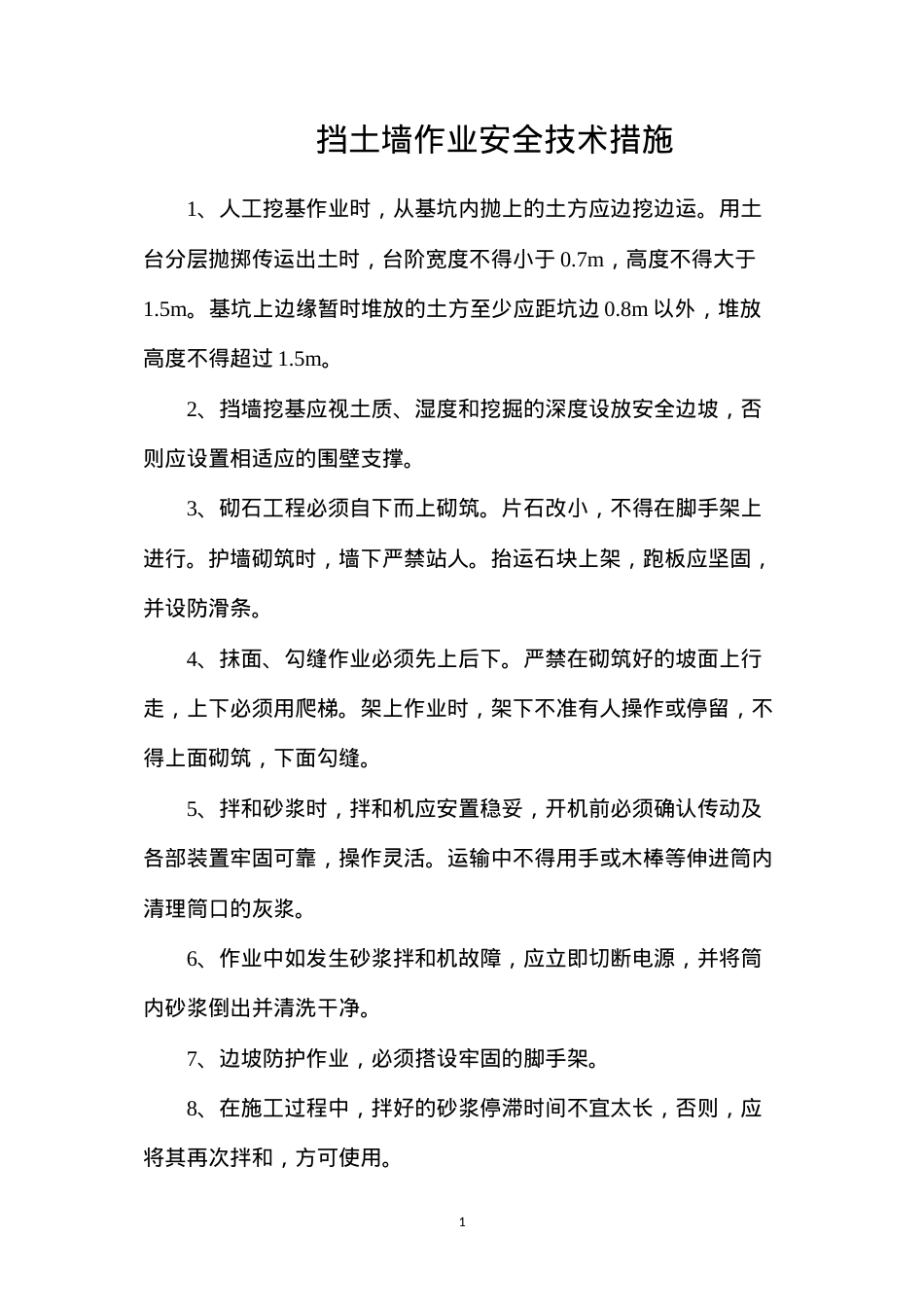 挡土墙作业安全技术措施.docx_第1页