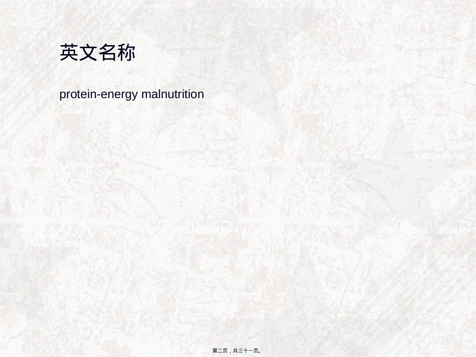 蛋白质-能量营养不良.ppt_第2页