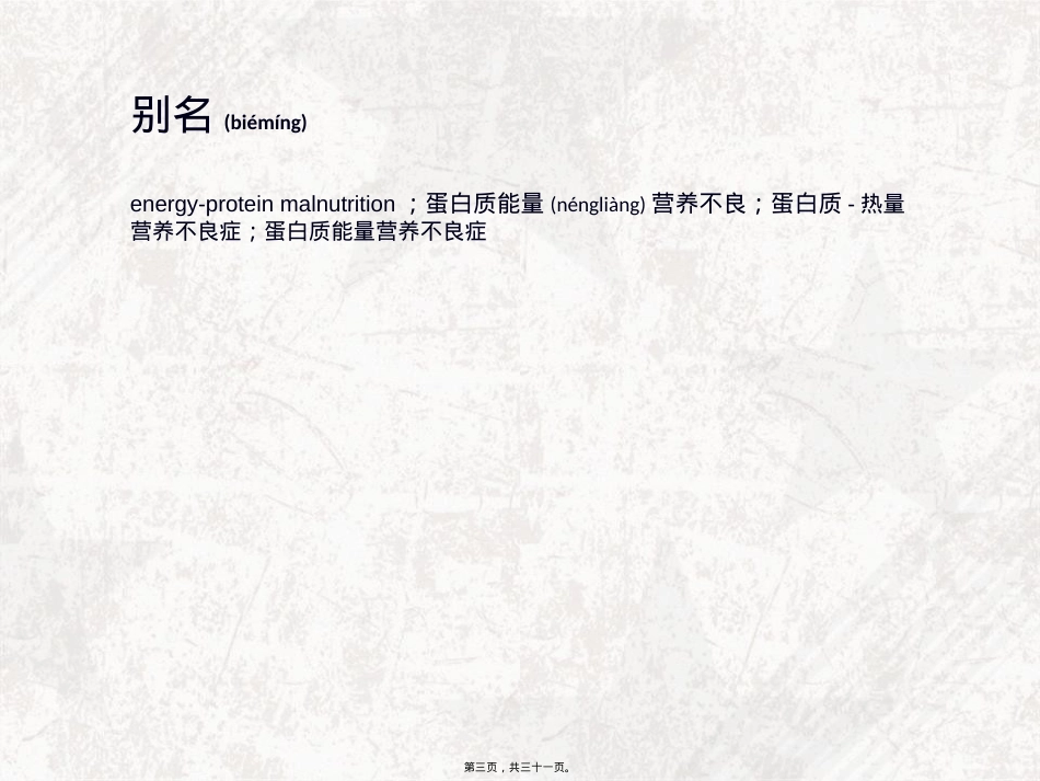 蛋白质-能量营养不良.ppt_第3页