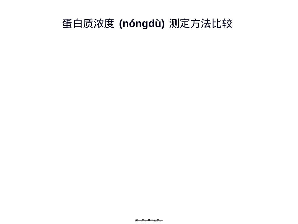 蛋白质浓度测定方法比较.ppt_第2页