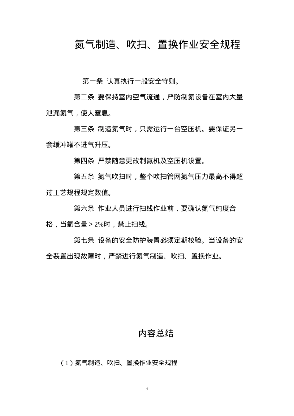 氮气制造、吹扫、置换作业安全规程.docx_第1页