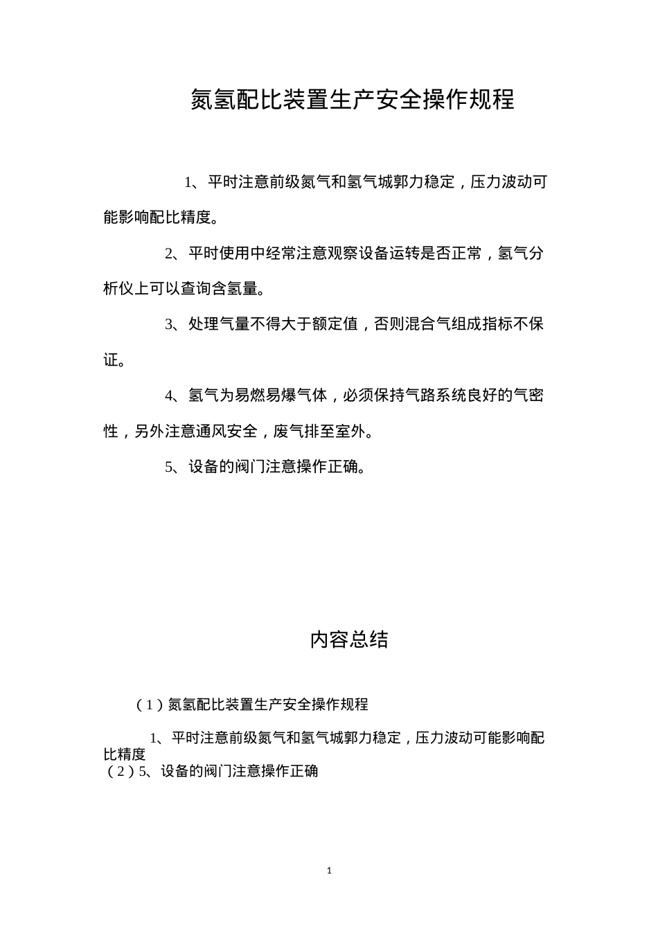氮氢配比装置生产安全操作规程.docx_第1页