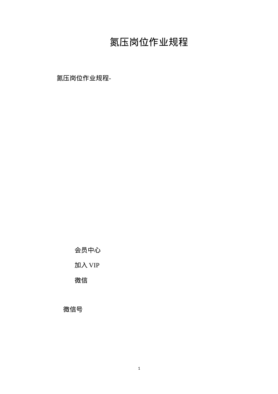 氮压岗位作业规程.docx_第1页