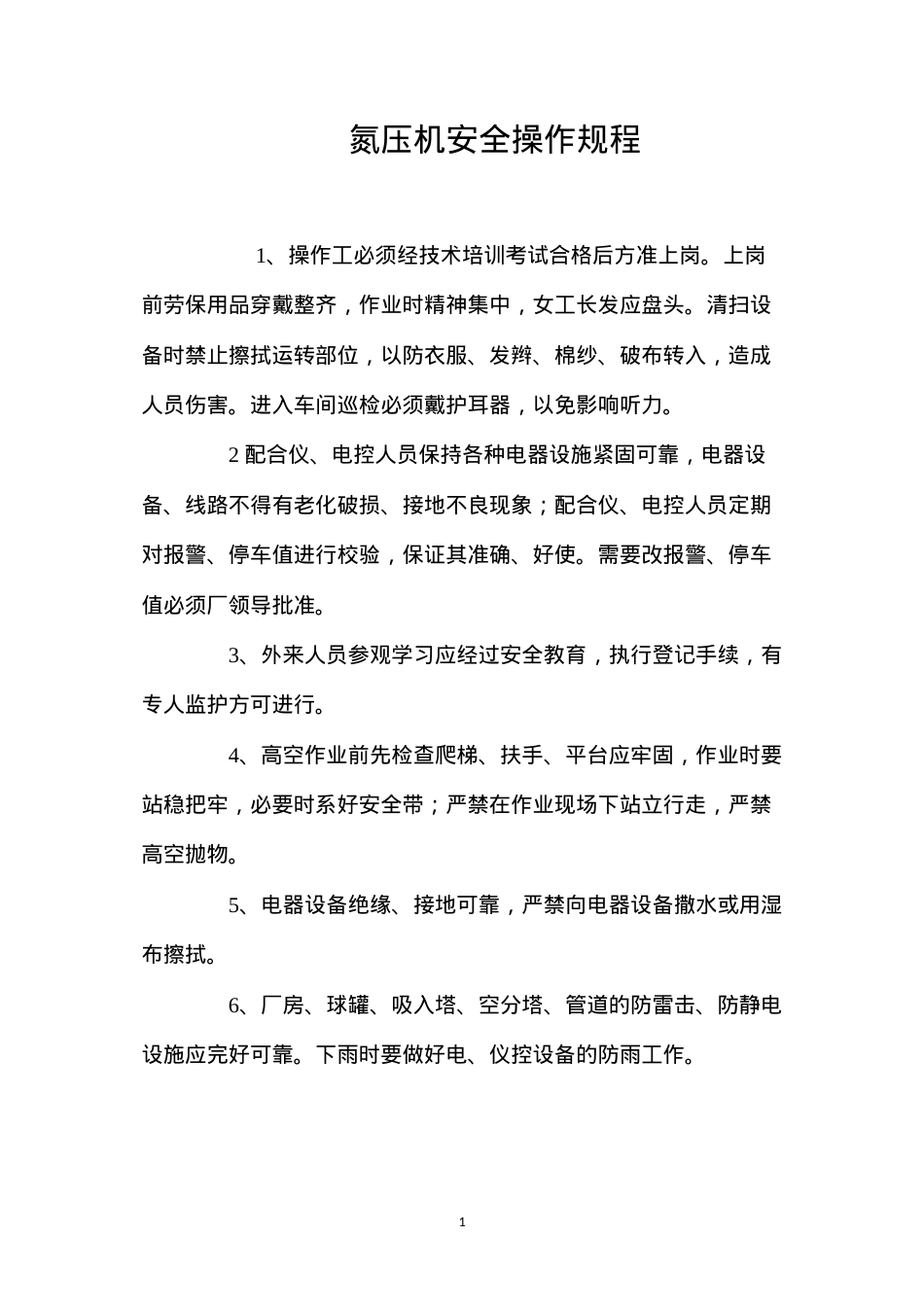 氮压机安全操作规程.docx_第1页
