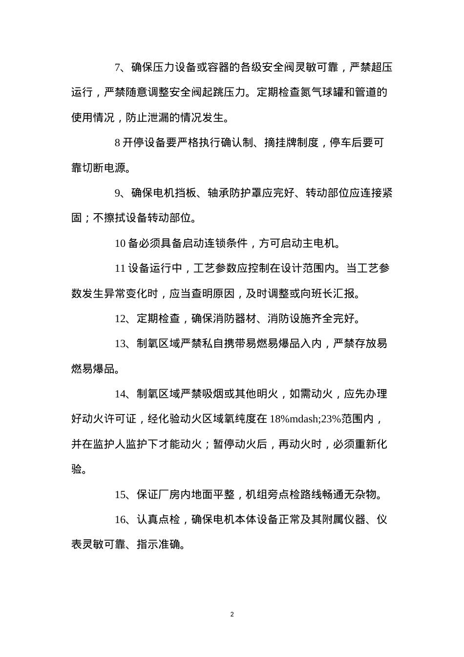氮压机安全操作规程.docx_第2页