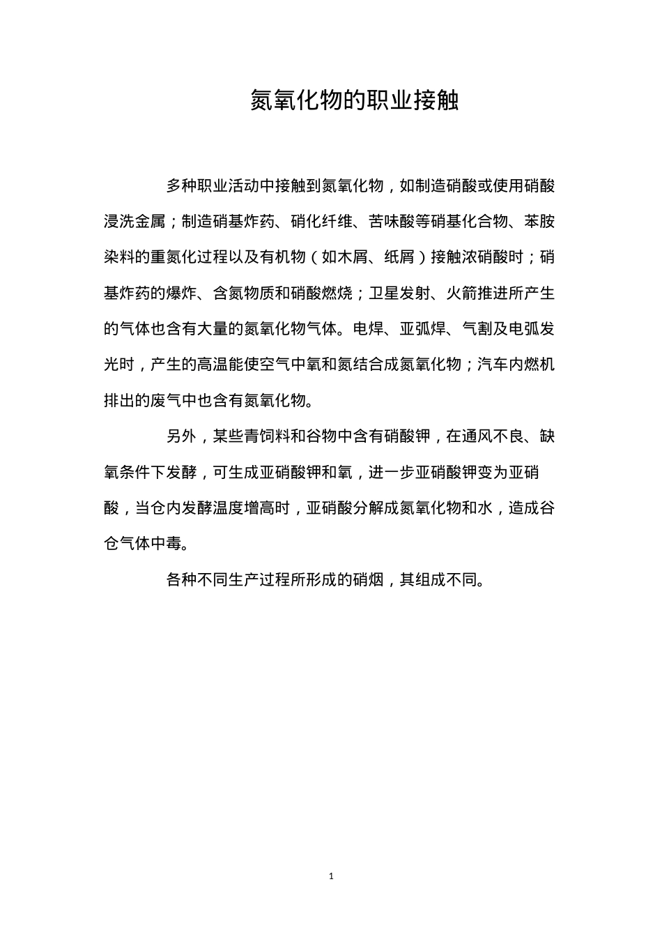 氮氧化物的职业接触.docx_第1页