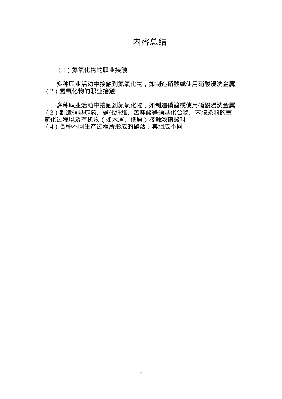 氮氧化物的职业接触.docx_第2页