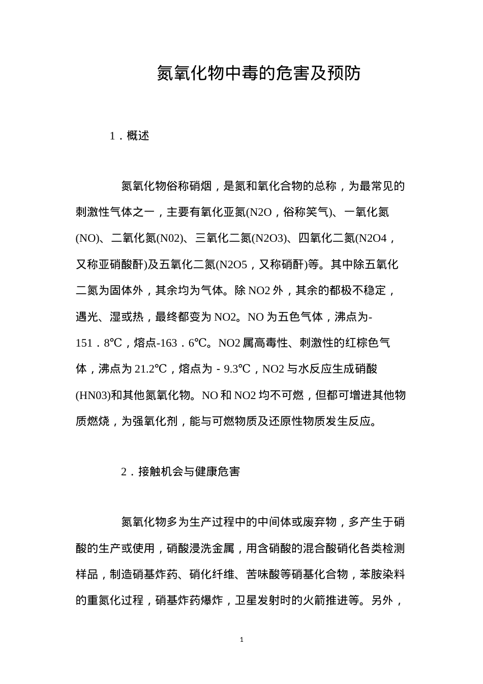 氮氧化物中毒的危害及预防.docx_第1页