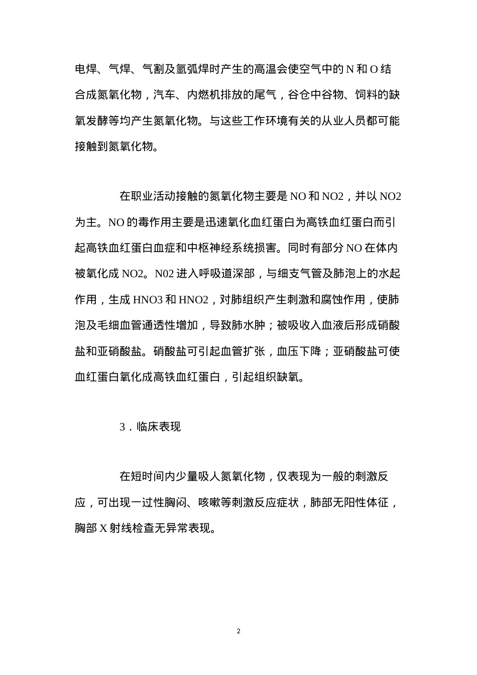 氮氧化物中毒的危害及预防.docx_第2页