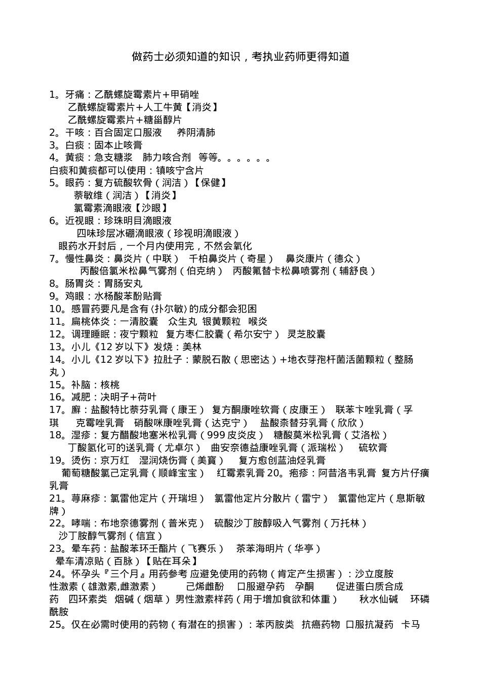 医学专题—做药士必须知道的知识.docx_第1页