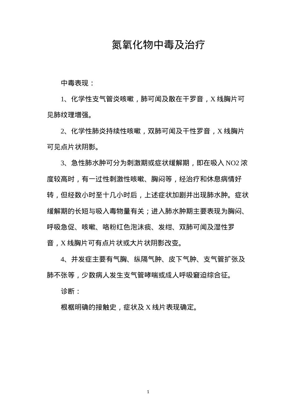 氮氧化物中毒及治疗.docx_第1页