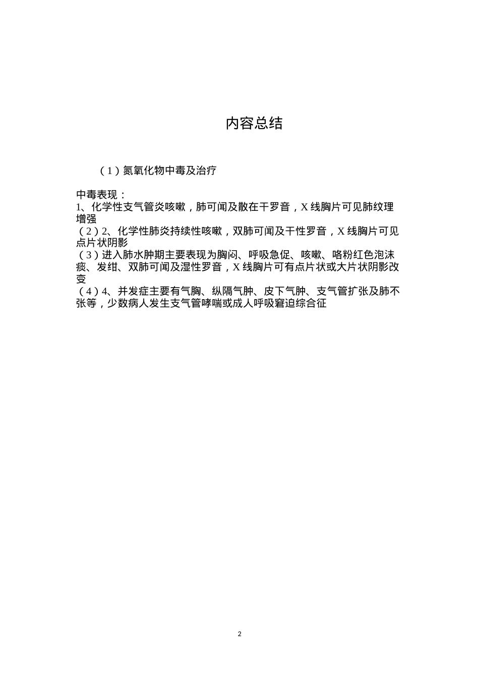 氮氧化物中毒及治疗.docx_第2页