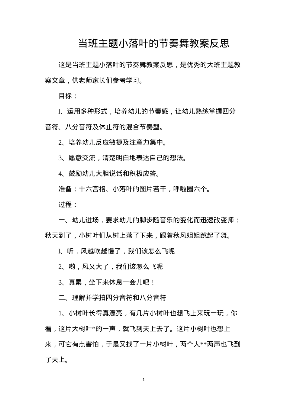 当班主题小落叶的节奏舞教案反思.docx_第1页