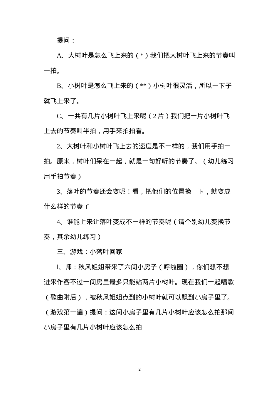 当班主题小落叶的节奏舞教案反思.docx_第2页