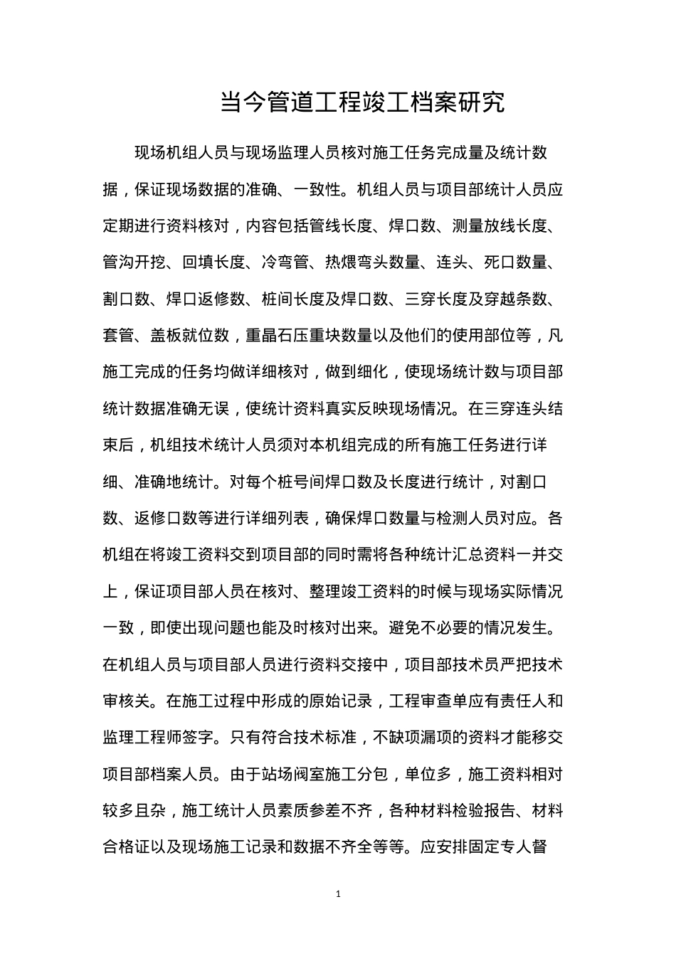 当今管道工程竣工档案研究.docx_第1页