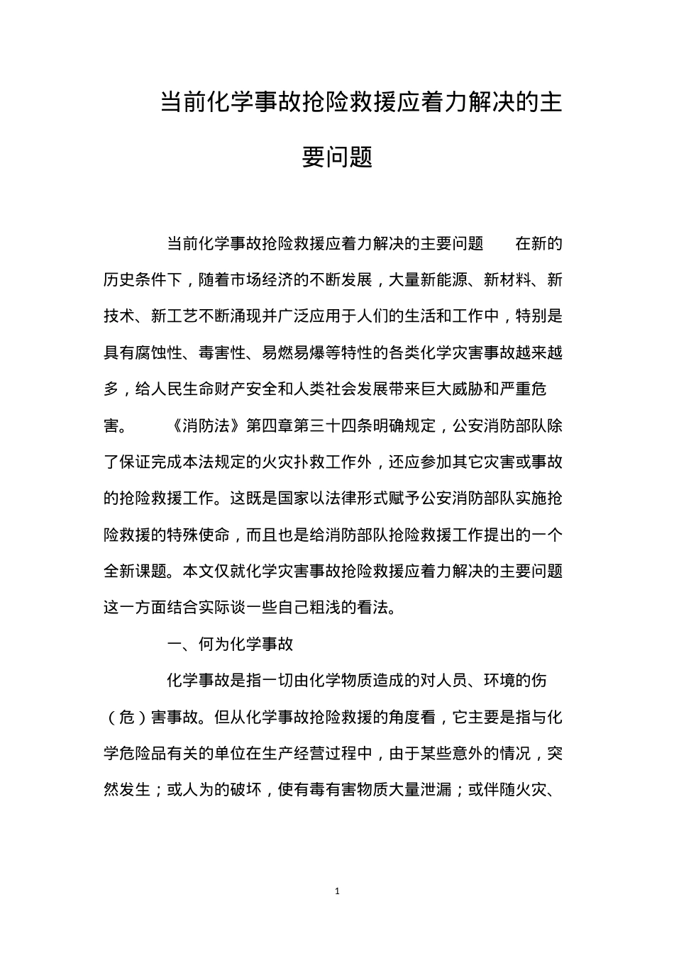 当前化学事故抢险救援应着力解决的主要问题.docx_第1页