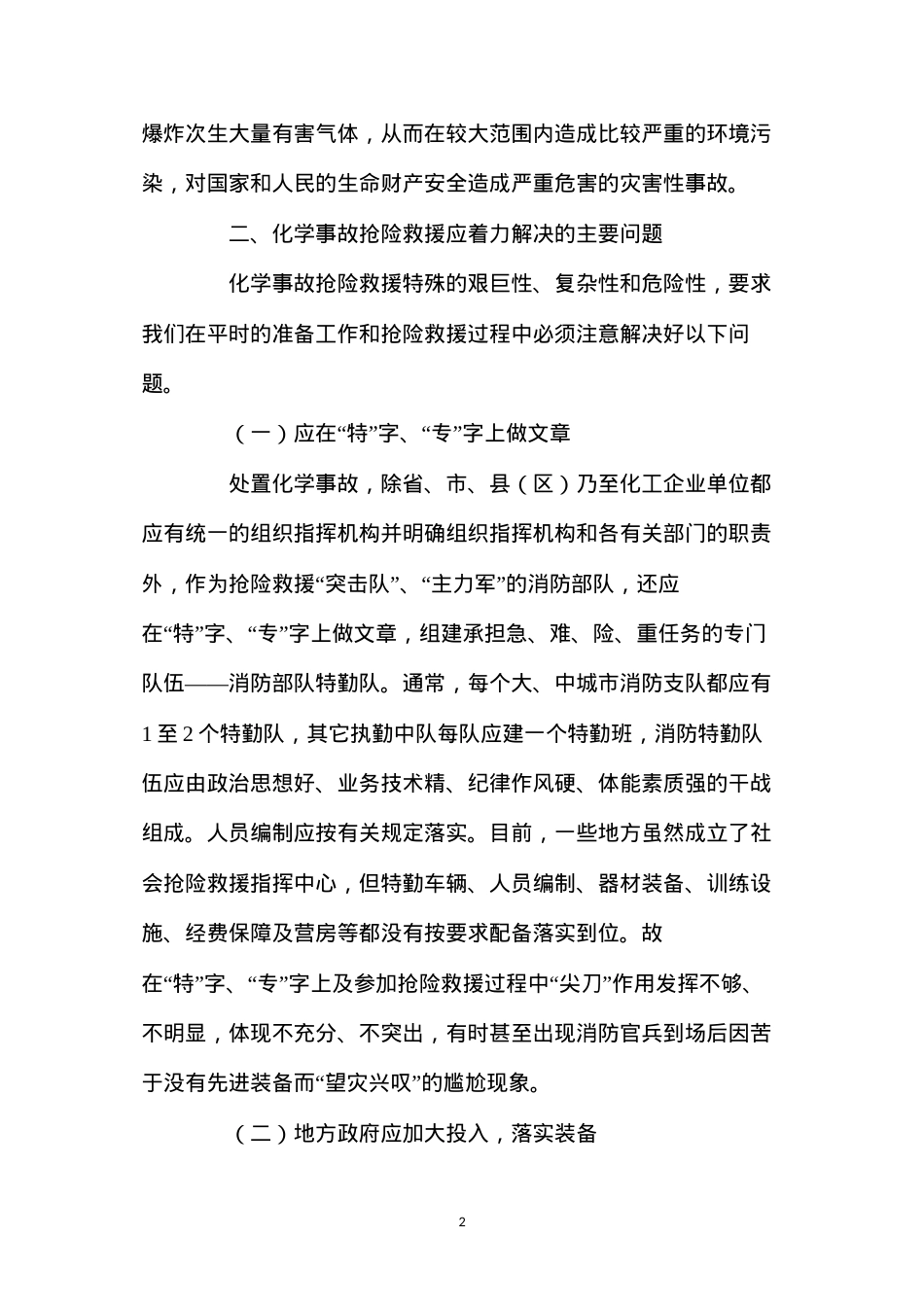 当前化学事故抢险救援应着力解决的主要问题.docx_第2页