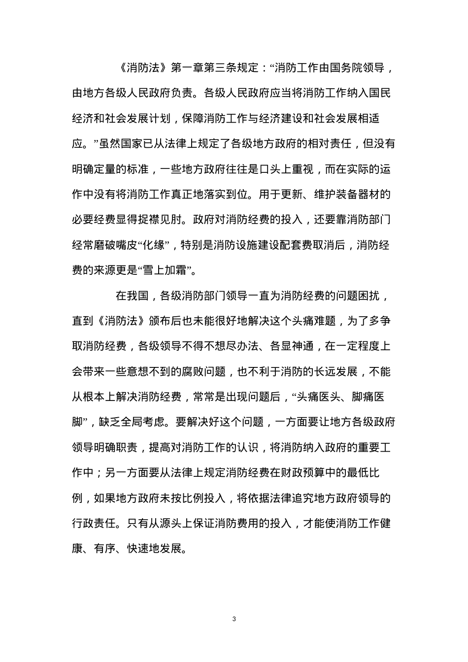 当前化学事故抢险救援应着力解决的主要问题.docx_第3页