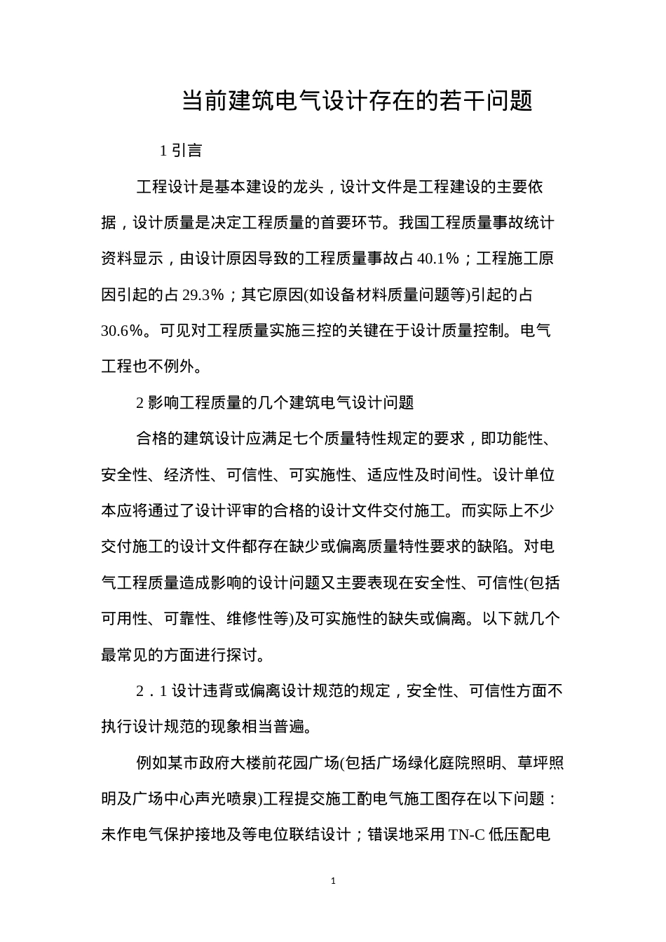 当前建筑电气设计存在的若干问题 (2).docx_第1页