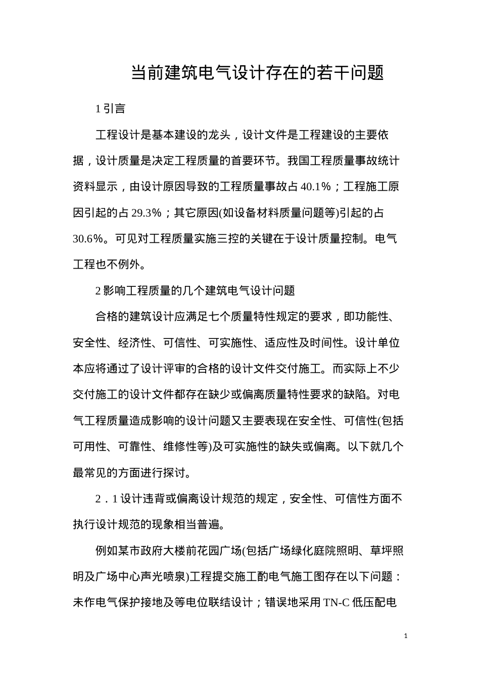 当前建筑电气设计存在的若干问题.docx_第1页