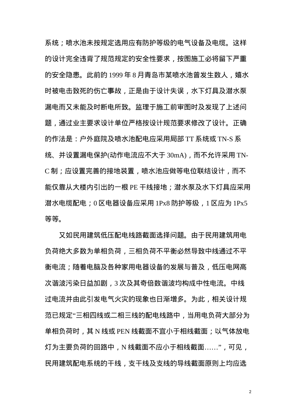 当前建筑电气设计存在的若干问题.docx_第2页