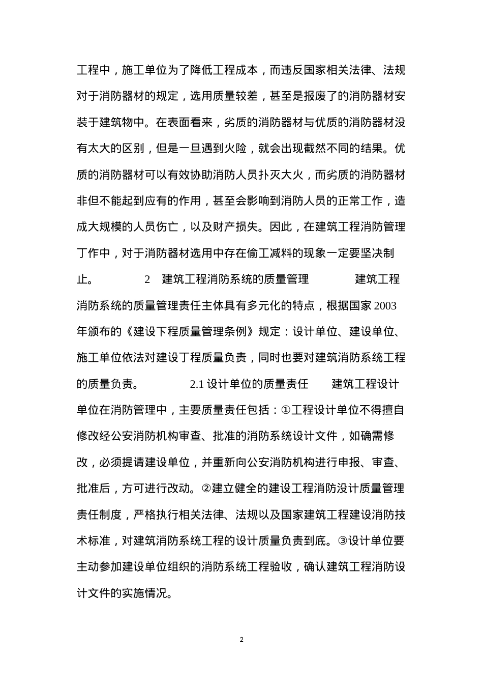 当前建筑工程消防管理存在问题及对策.docx_第2页