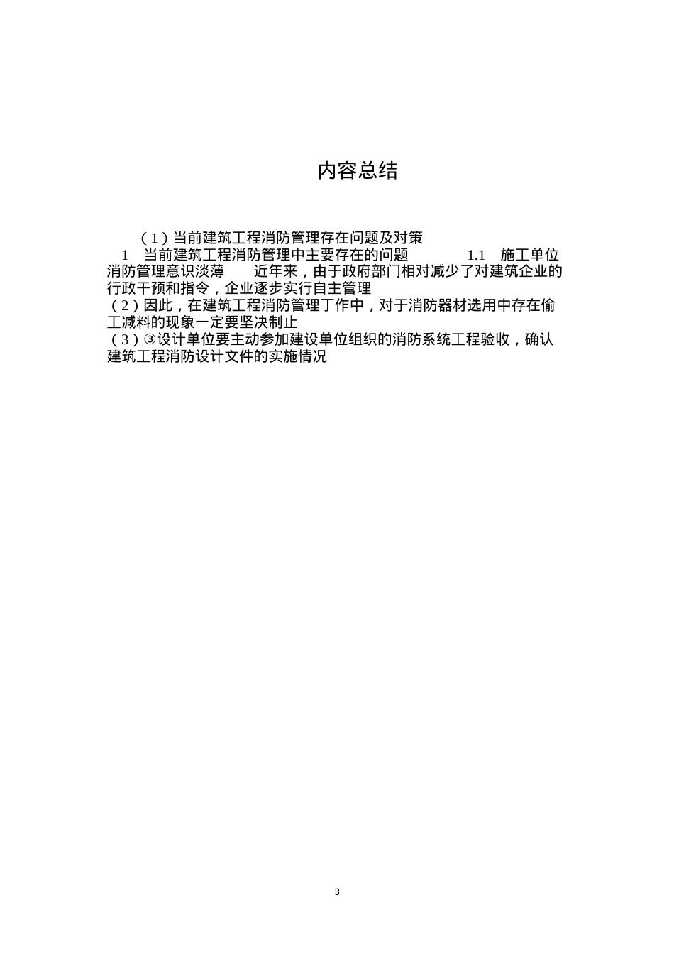 当前建筑工程消防管理存在问题及对策.docx_第3页