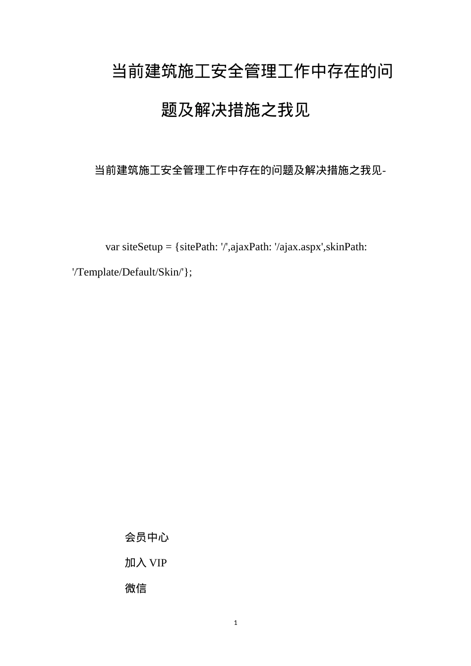 当前建筑施工安全管理工作中存在的问题及解决措施之我见 (2).docx_第1页