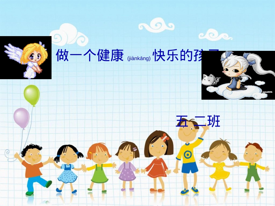 医学专题—做一个健康快乐的孩子PPT.ppt_第2页