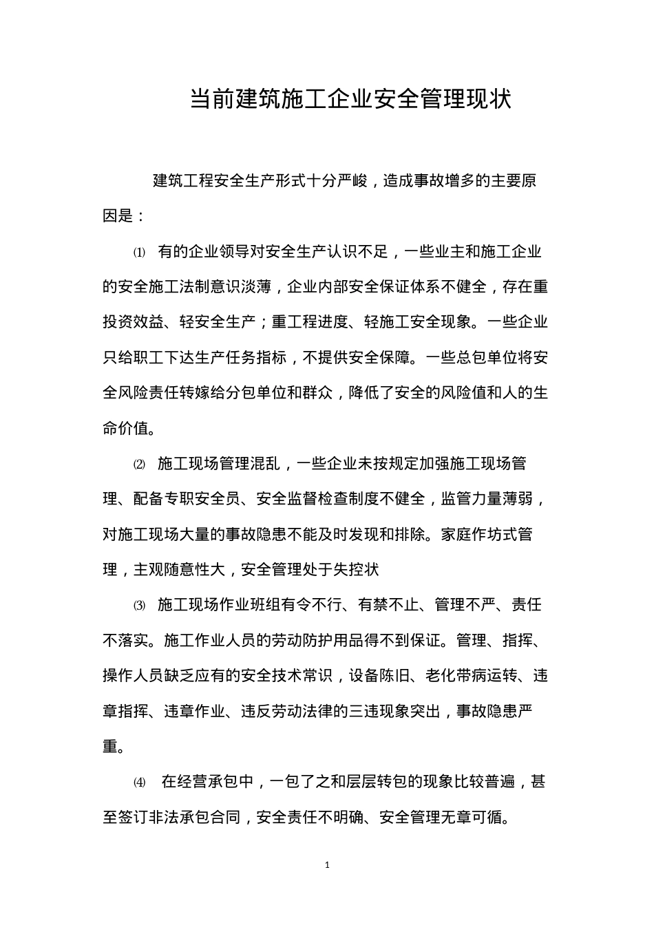 当前建筑施工企业安全管理现状.docx_第1页