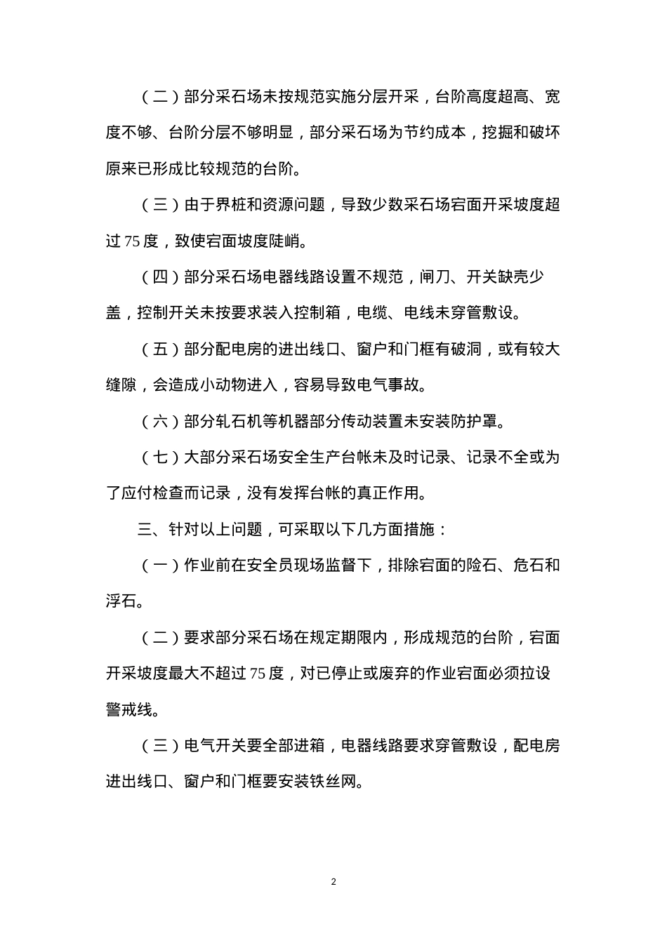 当前露天矿山(采石场)存在的问题和措施.docx_第2页