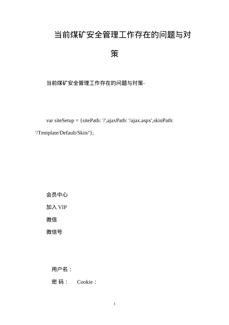 当前煤矿安全管理工作存在的问题与对策.docx_第1页